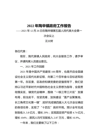 2022年陶辛镇政府工作报告（20211226）