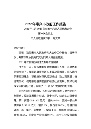 2022年泰兴市政府工作报告