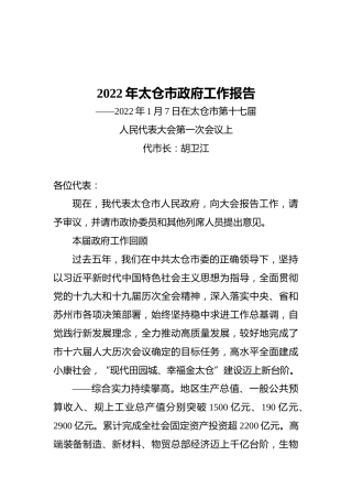 2022年太仓市政府工作报告（20220107）