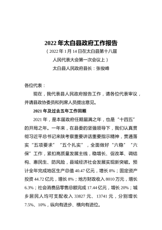 2022年太白县政府工作报告（20220114）