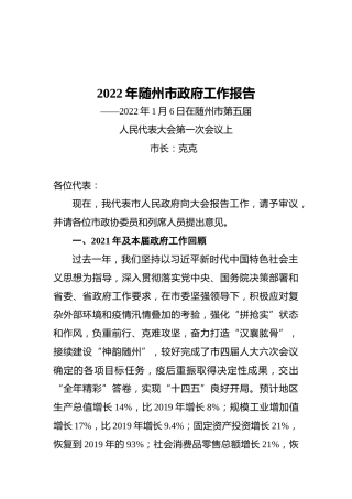 2022年随州市政府工作报告（20220106）