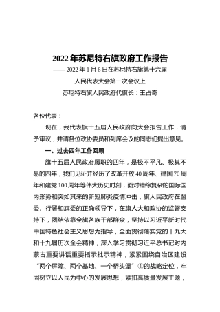 2022年苏尼特右旗政府工作报告（20220106）