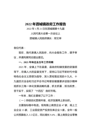 2022年泗城镇政府工作报告（20220121）
