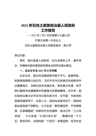 2022年石柱土家族自治县人民政府工作报告（20220106）