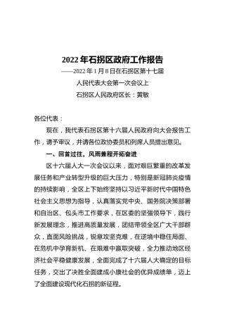 2022年石拐区政府工作报告（20220108）