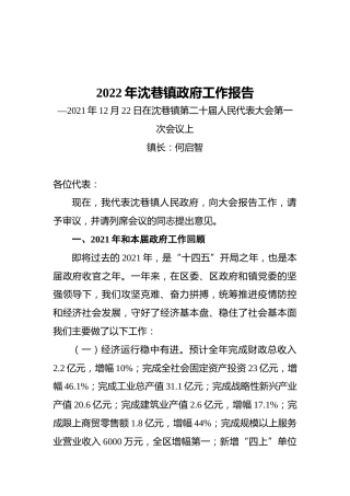 2022年沈巷镇政府工作报告（20211222）