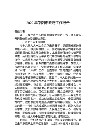 2022年邵阳市政府工作报告