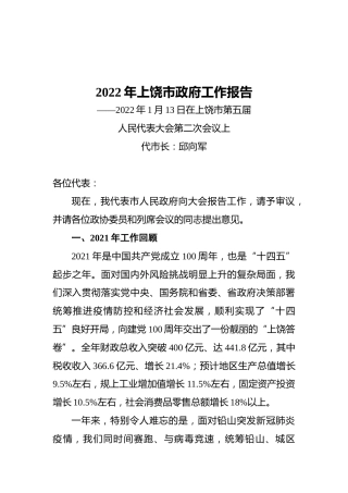 2022年上饶市政府工作报告（20220113）