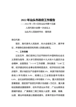 2022年汕头市政府工作报告（20220108）