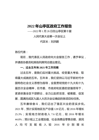 2022年山亭区政府工作报告（20220126）