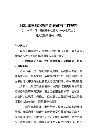 2022年三都水族自治县政府工作报告（20220107）