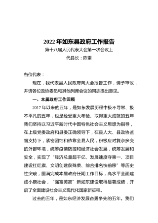 2022年如东县政府工作报告