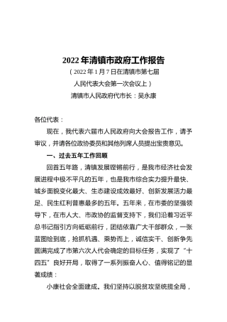 2022年清镇市政府工作报告（20220107）