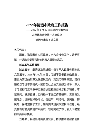 2022年清远市政府工作报告（20220112）