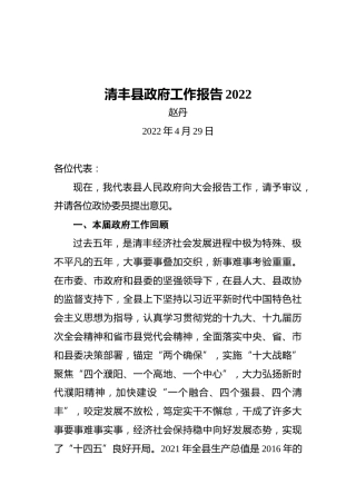 2022年清丰县政府工作报告（20220429）