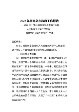 2022年秦皇岛市政府工作报告（20220123）