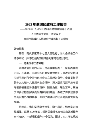 2022年谯城区政府工作报告（20211231）