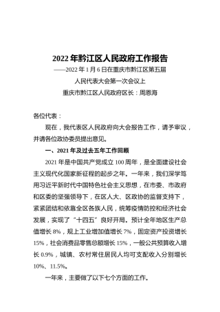 2022年黔江区人民政府工作报告（20220106）