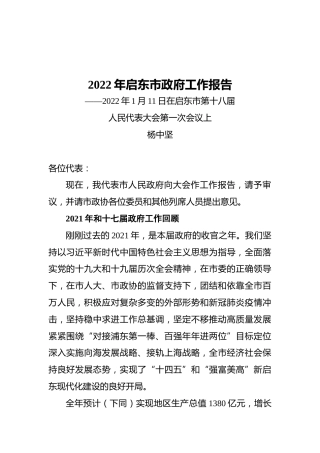 2022年启东市政府工作报告（20220111）