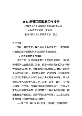 2022年綦江区政府工作报告（20220108）