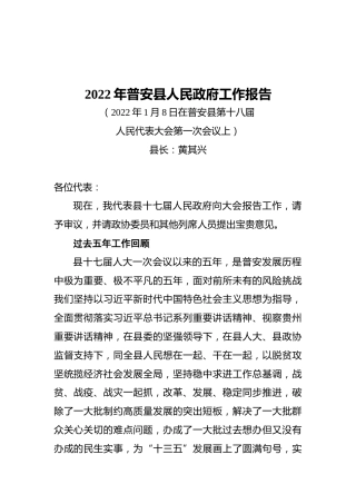 2022年普安县人民政府工作报告（20220108）