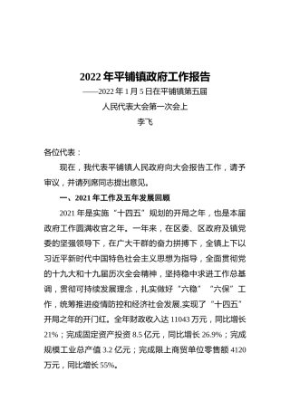2022年平铺镇政府工作报告（20220105）