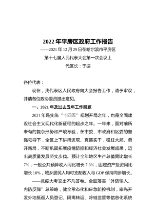 2022年平房区政府工作报告（20211229）
