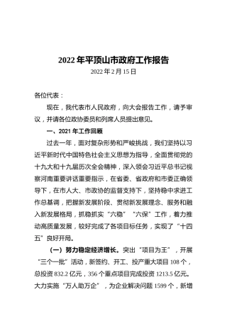 2022年平顶山市政府工作报告（20220215）
