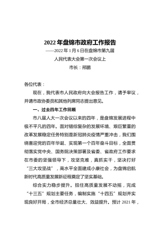 2022年盘锦市政府工作报告（20220106）