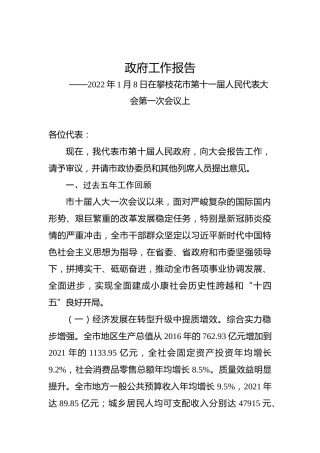 2022年攀枝花政府工作报告（20220108）