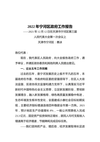 2022年宁河区政府工作报告（20211212）