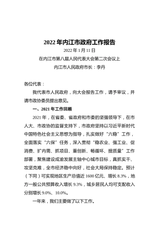 2022年内江市政府工作报告（20220111）