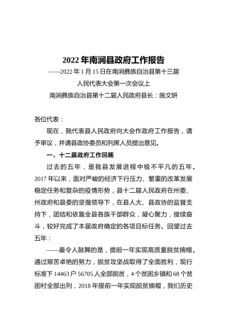 2022年南涧县政府工作报告（20220115）