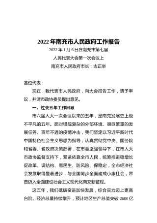 2022年南充市人民政府工作报告（20220106）