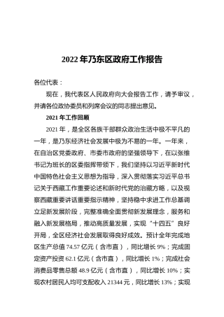 2022年乃东区政府工作报告