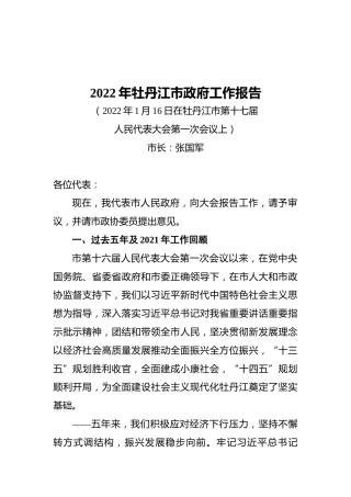 2022年牡丹江市政府工作报告（20220116）