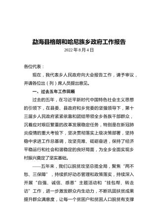 2022年勐海县格朗和哈尼族乡政府工作报告（20220804）