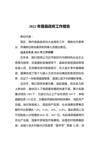 2022年眉县政府工作报告