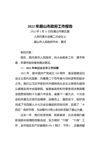 2022年眉山市政府工作报告（20220111）