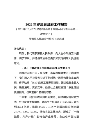 2022年罗源县政府工作报告（20211227）