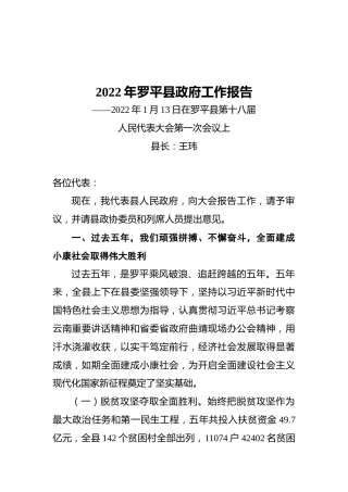 2022年罗平县政府工作报告