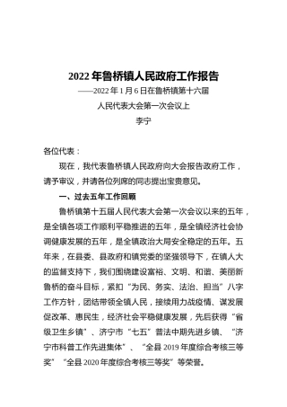 2022年鲁桥镇人民政府工作报告（20220106）