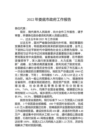 2022年娄底市政府工作报告