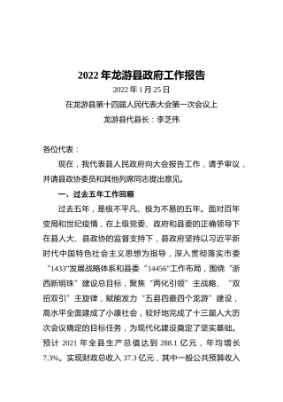 2022年龙游县政府工作报告（20220125）