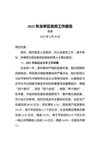 2022年龙亭区政府工作报告（20220428）