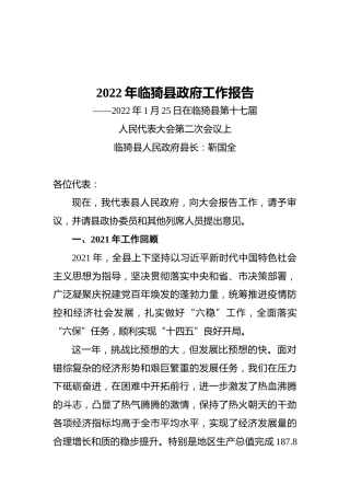 2022年临猗县政府工作报告（20220125）