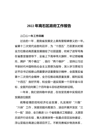 2022年离石区政府工作报告