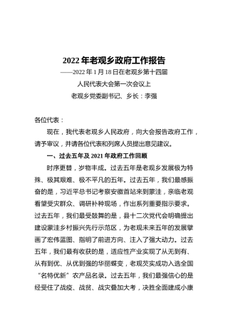2022年老观乡政府工作报告（20220118）
