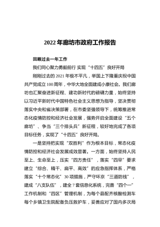 2022年廊坊市政府工作报告