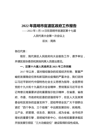 2022年昆明市官渡区政府工作报告（20220114）